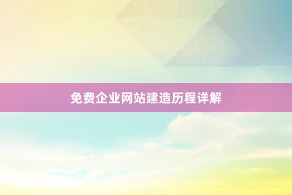免费企业网站建造历程详解