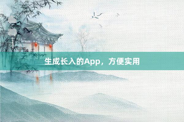 生成长入的App，方便实用
