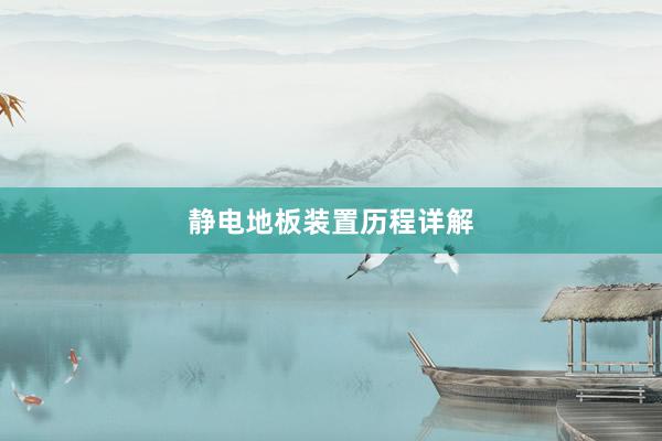 静电地板装置历程详解